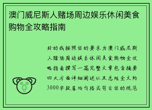 澳门威尼斯人赌场周边娱乐休闲美食购物全攻略指南