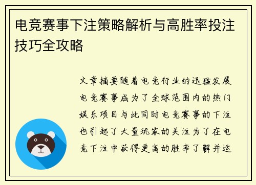 电竞赛事下注策略解析与高胜率投注技巧全攻略