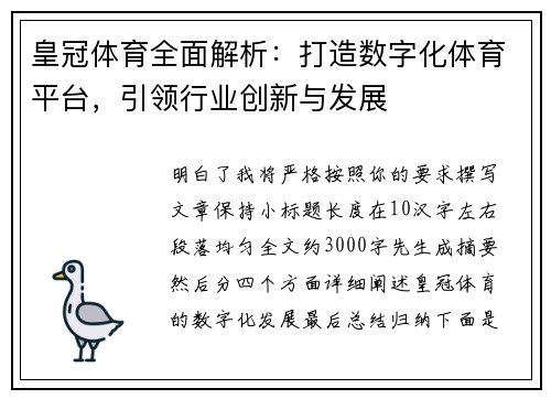 皇冠体育全面解析：打造数字化体育平台，引领行业创新与发展