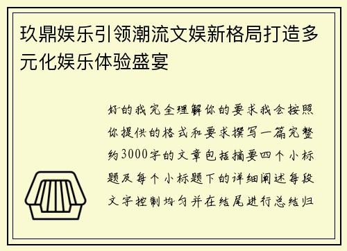 玖鼎娱乐引领潮流文娱新格局打造多元化娱乐体验盛宴