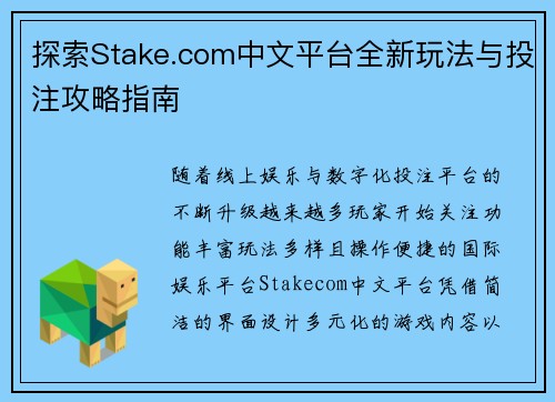 探索Stake.com中文平台全新玩法与投注攻略指南