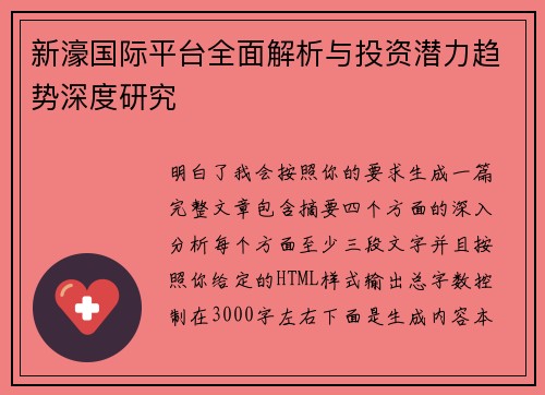新濠国际平台全面解析与投资潜力趋势深度研究