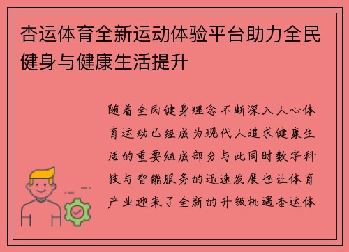 杏运体育全新运动体验平台助力全民健身与健康生活提升