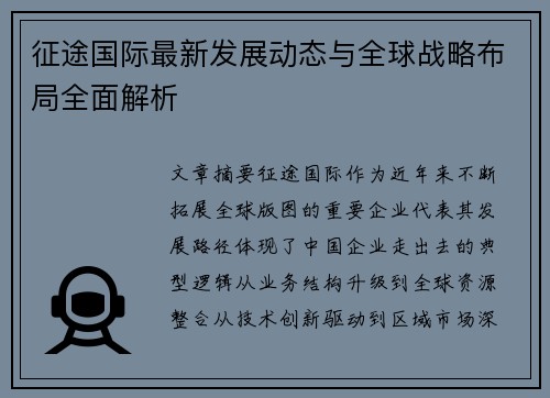 征途国际最新发展动态与全球战略布局全面解析