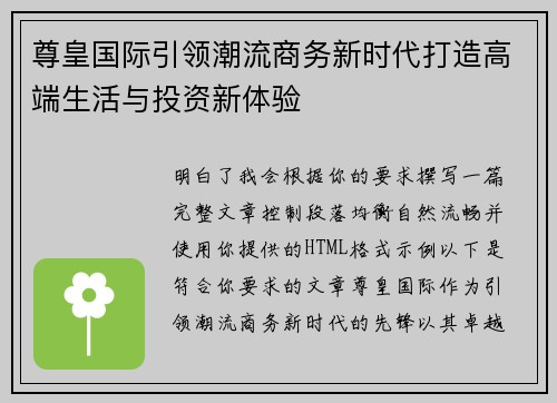 尊皇国际引领潮流商务新时代打造高端生活与投资新体验