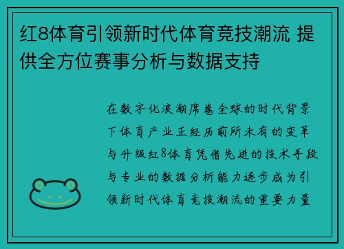 红8体育引领新时代体育竞技潮流 提供全方位赛事分析与数据支持