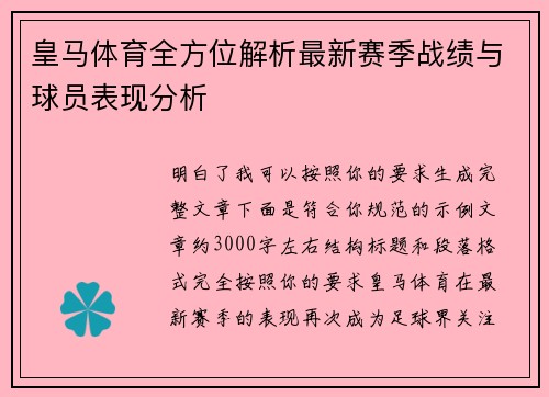 皇马体育全方位解析最新赛季战绩与球员表现分析