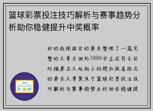 篮球彩票投注技巧解析与赛事趋势分析助你稳健提升中奖概率