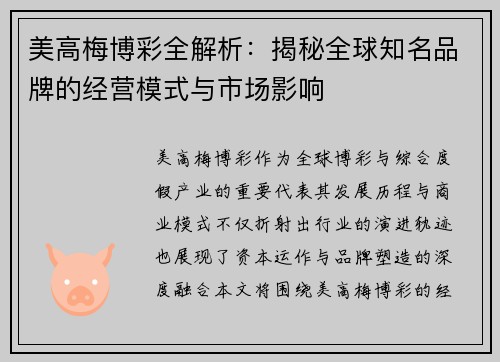 美高梅博彩全解析：揭秘全球知名品牌的经营模式与市场影响