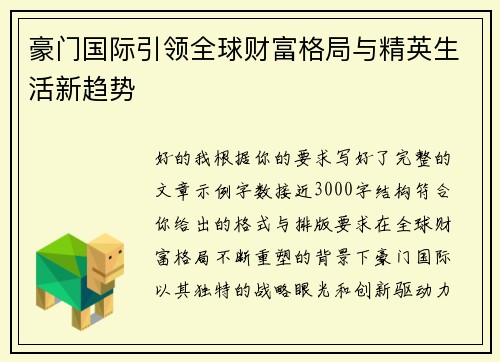 豪门国际引领全球财富格局与精英生活新趋势