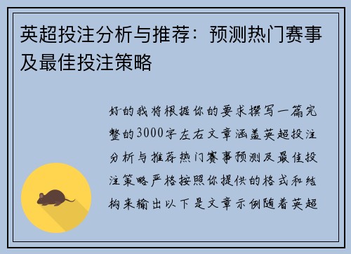 英超投注分析与推荐：预测热门赛事及最佳投注策略