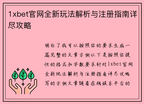 1xbet官网全新玩法解析与注册指南详尽攻略