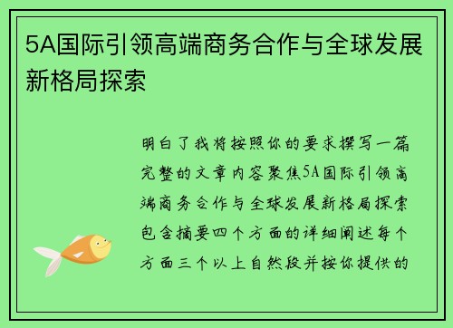 5A国际引领高端商务合作与全球发展新格局探索