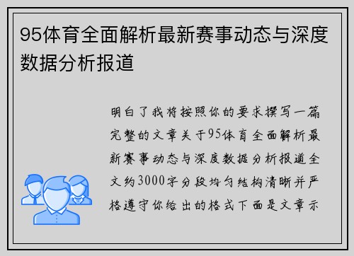 95体育全面解析最新赛事动态与深度数据分析报道