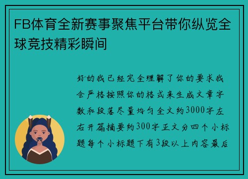 FB体育全新赛事聚焦平台带你纵览全球竞技精彩瞬间 FB体育全新赛事聚焦平台带你纵览全球竞技精彩瞬间