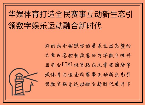 华娱体育打造全民赛事互动新生态引领数字娱乐运动融合新时代