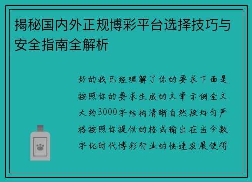 揭秘国内外正规博彩平台选择技巧与安全指南全解析