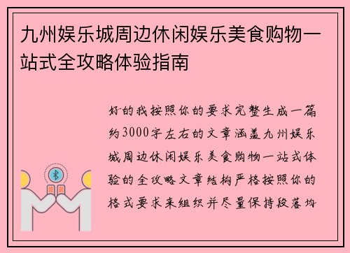 九州娱乐城周边休闲娱乐美食购物一站式全攻略体验指南