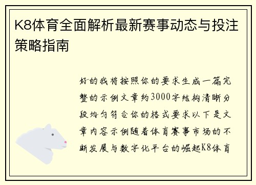 K8体育全面解析最新赛事动态与投注策略指南