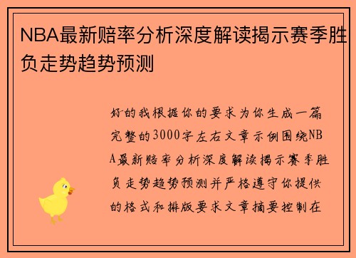 NBA最新赔率分析深度解读揭示赛季胜负走势趋势预测