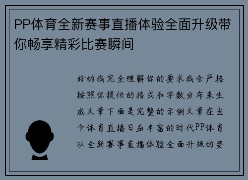 PP体育全新赛事直播体验全面升级带你畅享精彩比赛瞬间
