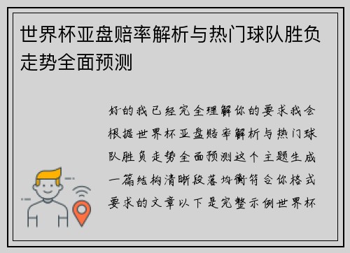 世界杯亚盘赔率解析与热门球队胜负走势全面预测