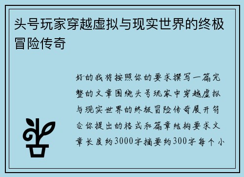 头号玩家穿越虚拟与现实世界的终极冒险传奇 头号玩家穿越虚拟与现实世界的终极冒险传奇