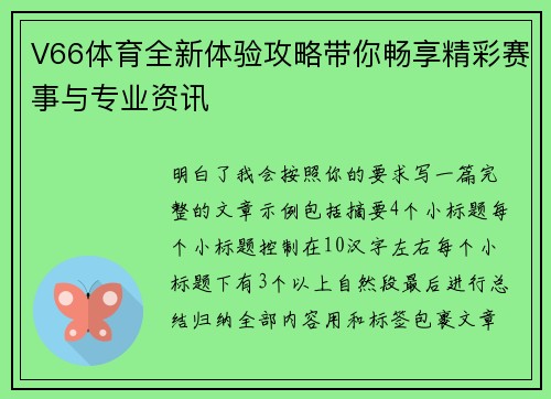 V66体育全新体验攻略带你畅享精彩赛事与专业资讯