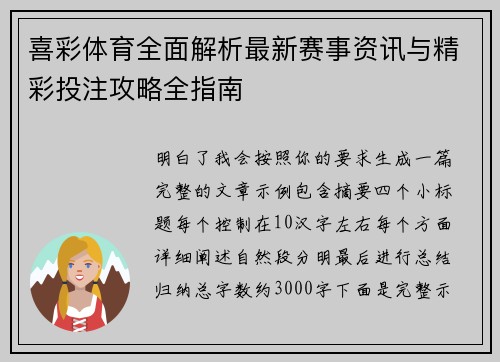喜彩体育全面解析最新赛事资讯与精彩投注攻略全指南