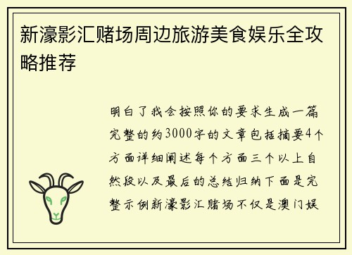新濠影汇赌场周边旅游美食娱乐全攻略推荐