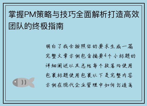 掌握PM策略与技巧全面解析打造高效团队的终极指南