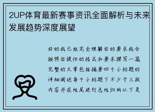 2UP体育最新赛事资讯全面解析与未来发展趋势深度展望
