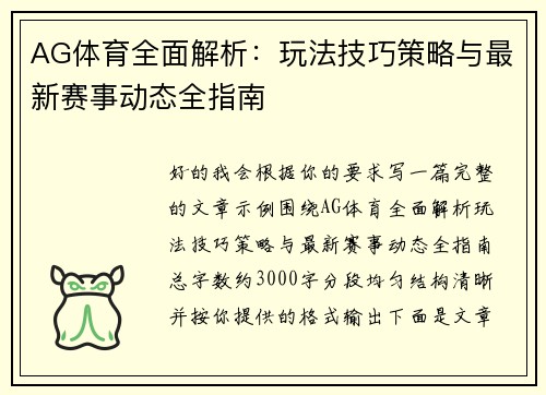 AG体育全面解析:玩法技巧策略与最新赛事动态全指南 AG体育全面解析:玩法技巧策略与最新赛事动态全指南