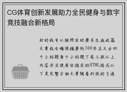 CG体育创新发展助力全民健身与数字竞技融合新格局