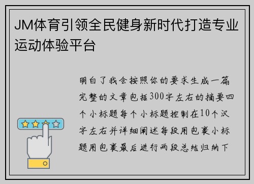 JM体育引领全民健身新时代打造专业运动体验平台