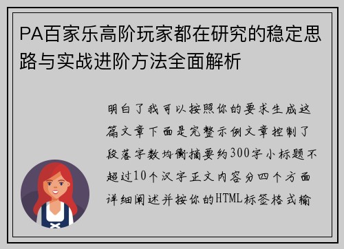 PA百家乐高阶玩家都在研究的稳定思路与实战进阶方法全面解析