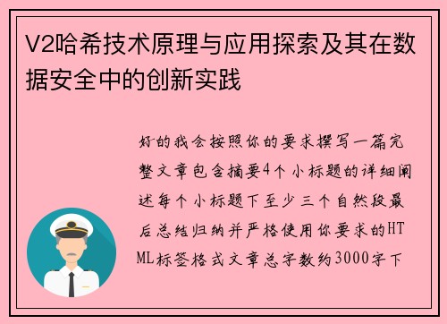 V2哈希技术原理与应用探索及其在数据安全中的创新实践 V2哈希技术原理与应用探索及其在数据安全中的创新实践