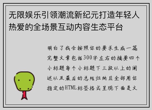无限娱乐引领潮流新纪元打造年轻人热爱的全场景互动内容生态平台