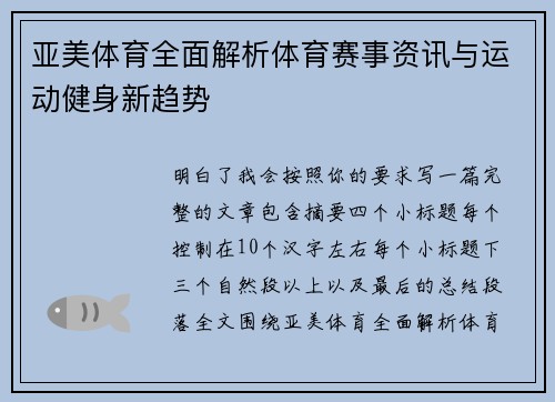 亚美体育全面解析体育赛事资讯与运动健身新趋势