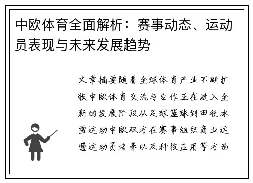 中欧体育全面解析：赛事动态、运动员表现与未来发展趋势