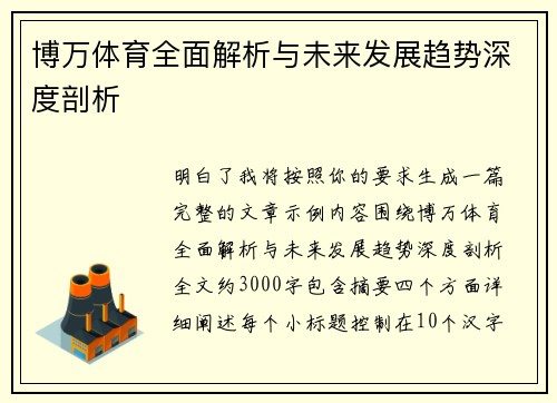 博万体育全面解析与未来发展趋势深度剖析 博万体育全面解析与未来发展趋势深度剖析