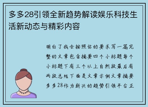 多多28引领全新趋势解读娱乐科技生活新动态与精彩内容