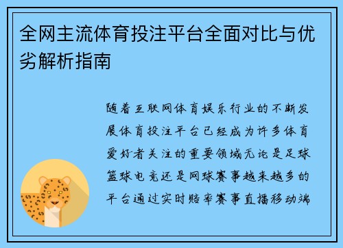 全网主流体育投注平台全面对比与优劣解析指南