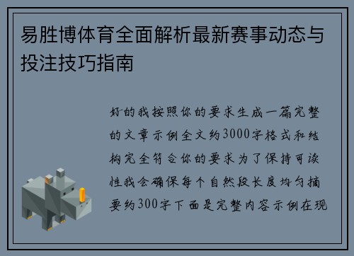 易胜博体育全面解析最新赛事动态与投注技巧指南