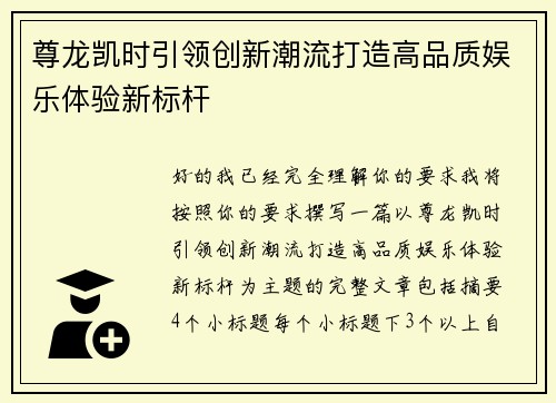 尊龙凯时引领创新潮流打造高品质娱乐体验新标杆