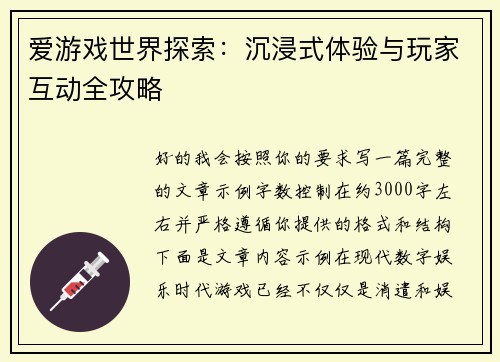 爱游戏世界探索：沉浸式体验与玩家互动全攻略