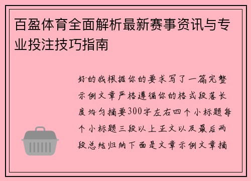 百盈体育全面解析最新赛事资讯与专业投注技巧指南