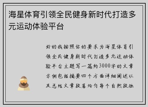 海星体育引领全民健身新时代打造多元运动体验平台