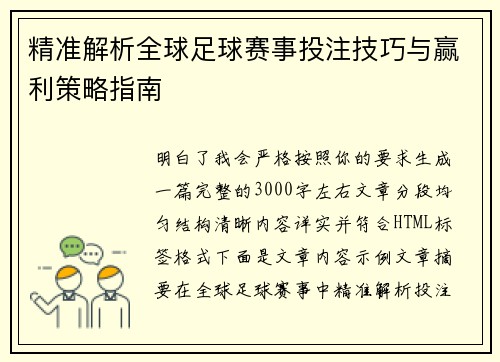 精准解析全球足球赛事投注技巧与赢利策略指南