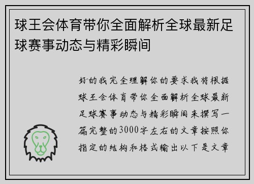 球王会体育带你全面解析全球最新足球赛事动态与精彩瞬间